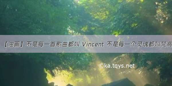 【油画】不是每一首歌曲都叫 Vincent 不是每一个灵魂都叫梵高
