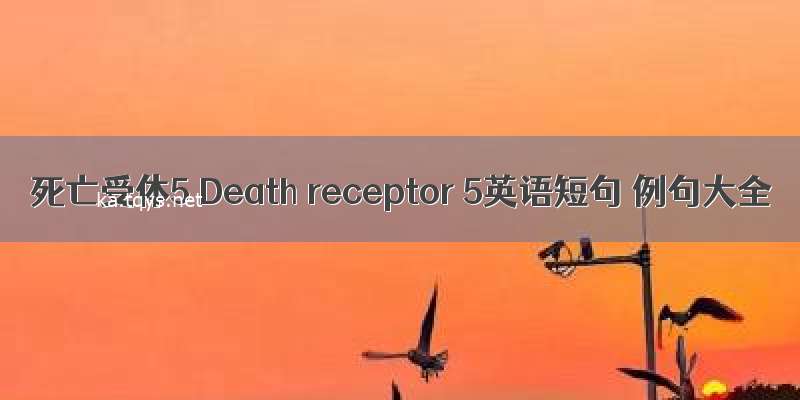 死亡受体5 Death receptor 5英语短句 例句大全