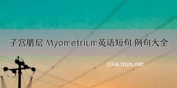子宫肌层 Myometrium英语短句 例句大全